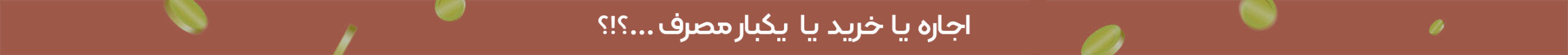 اجاره-یا-کرایه-یا-خرید-یا-ظرف-یکبار-مصرف