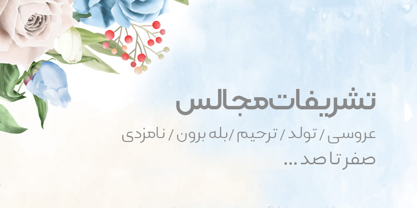 تشریفات-مجالس