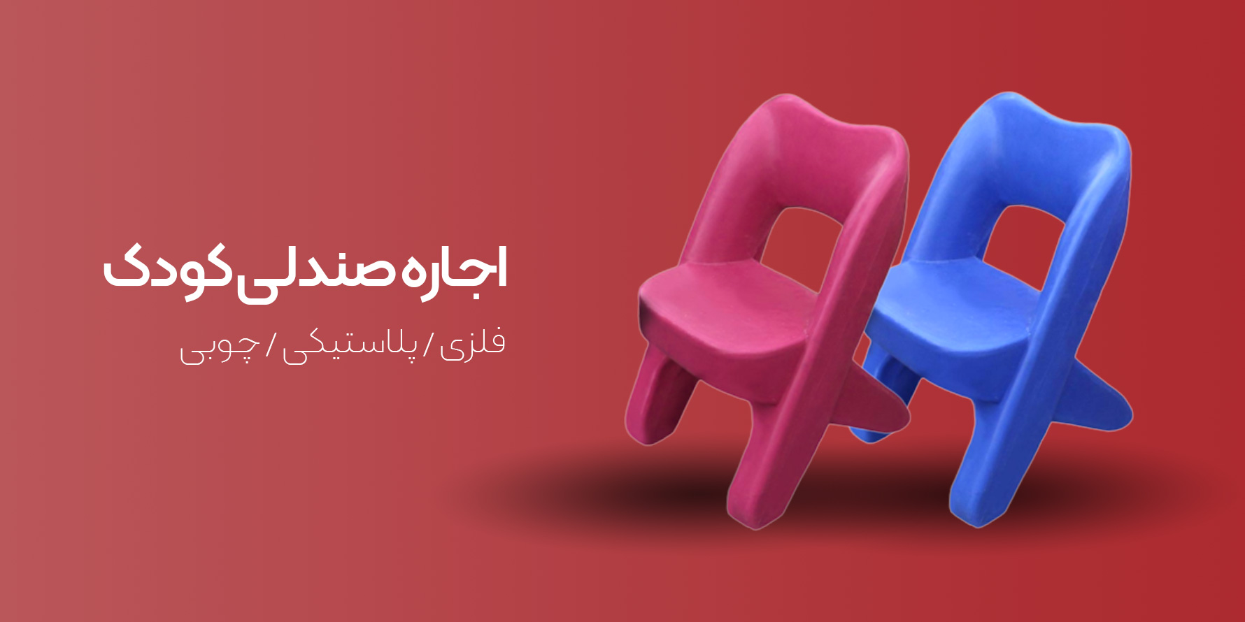 صندلی-کودک