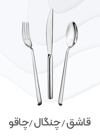 قاشق-و-چنگال-و-چاقو